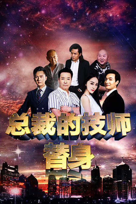 总裁的技师替身免费观看