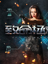 致命拯救免费观看