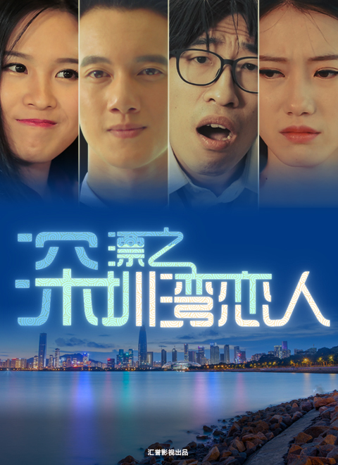 深漂之深圳湾恋人免费观看