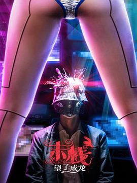 末栈之望子成龙免费观看