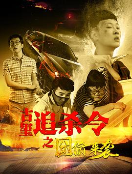 古玺追杀令之囧偷来袭免费观看