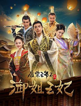 废柴王爷2之御姐王妃免费观看