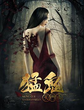 猛鬼天门山免费观看