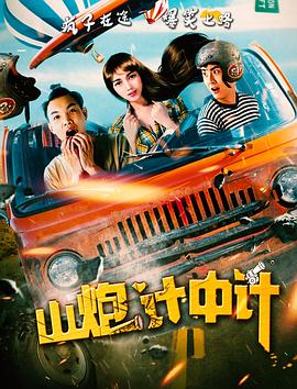 山炮计中计免费观看