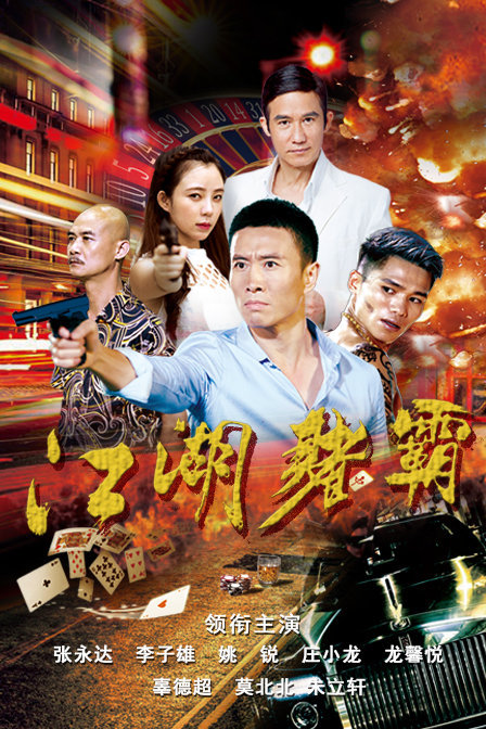 江湖赌霸免费观看