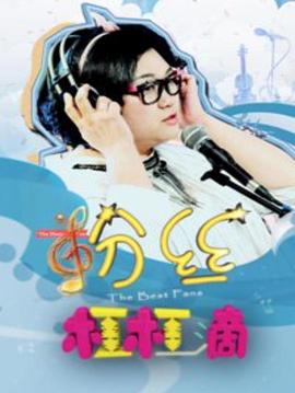 粉丝杠杠滴免费观看