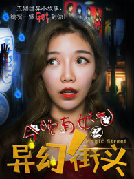 今晚有妖气之异幻街头免费观看