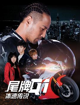 尾牌Q1冰速传说免费观看