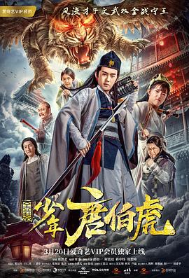 金装少年唐伯虎免费观看