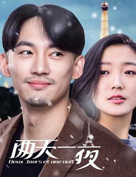 两天一夜2018免费观看