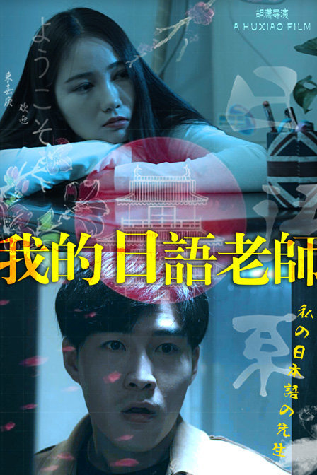 我的日语老师免费观看