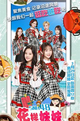 花样妹妹免费观看