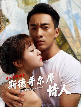 斯德哥尔摩情人免费观看