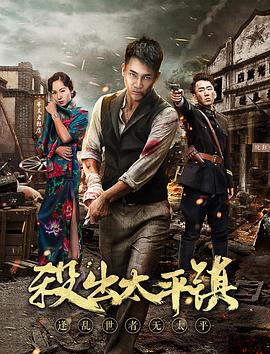 杀出太平镇免费观看