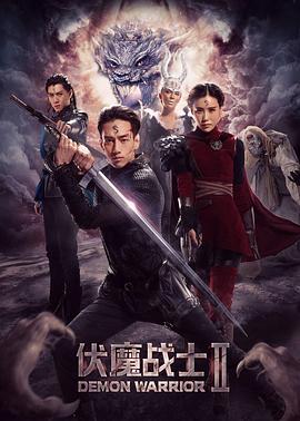 伏魔战士2免费观看