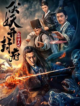 伏妖开封府之御猫展昭免费观看