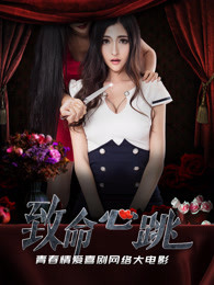 致命心跳免费观看