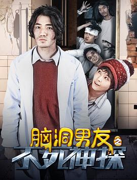 脑洞男友之不死神探免费观看