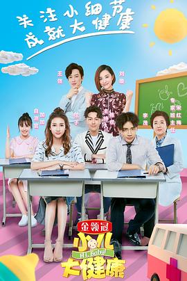 小儿大健康免费观看