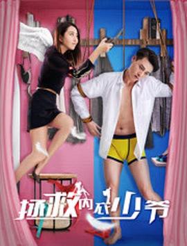 拯救内衣少爷免费观看