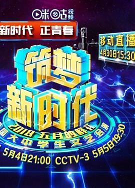 筑梦新时代：2018年“五月的鲜花”全国大中学生文艺会演