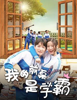 我的前桌是学霸免费观看