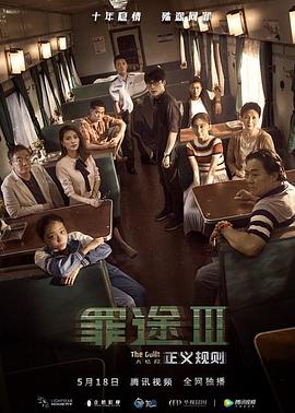 罪途3之正义规则免费观看