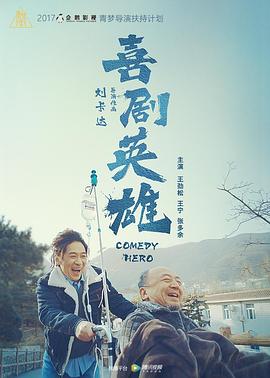 喜剧英雄免费观看