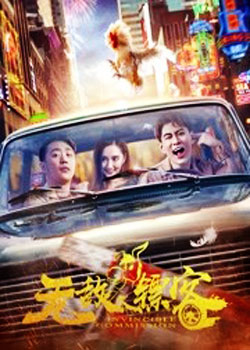 无敌镖客之兄弟情深免费观看