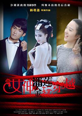 女神潘金莲玩穿越免费观看