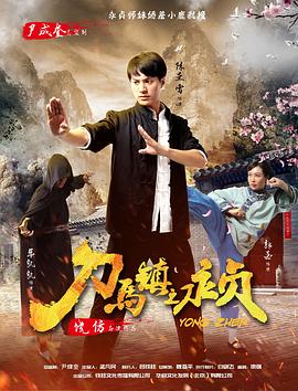 刀马镇之永贞免费观看