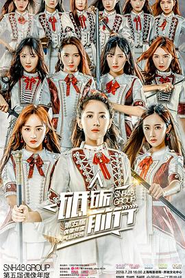 “砥砺前行”SNH48免费观看