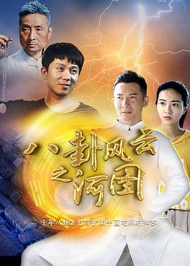 八卦风云之河图免费观看