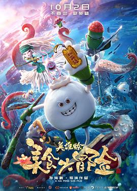 美食大冒险之英雄烩免费观看