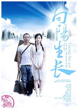 向阳生长免费观看