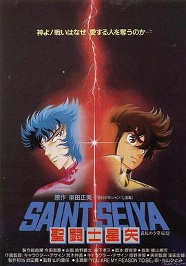 圣斗士星矢：真红少年传说免费观看