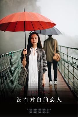 没有对白的恋人免费观看