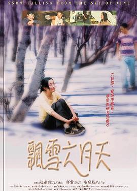 飘雪六月天免费观看