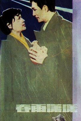 春雨潇潇免费观看