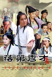 落第秀才免费观看