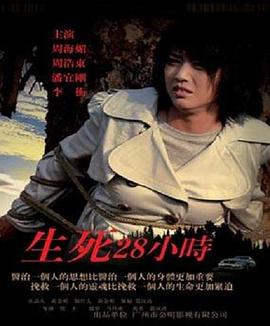 生死28小时免费观看