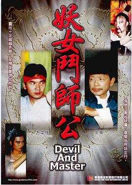 妖女鬪師公免费观看