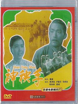 神秧手免费观看