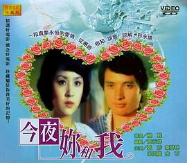 今夜你和我免费观看