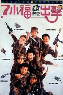 七小福再出击免费观看