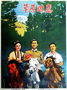 草原雄鹰免费观看