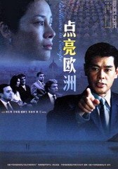 点亮欧洲免费观看