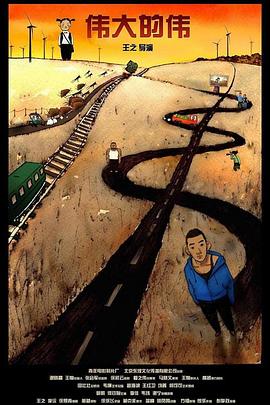 伟大的伟免费观看
