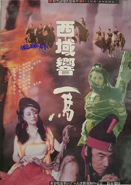 西域响马免费观看