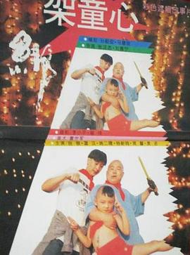 绑架童心免费观看